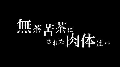 【東條なつ】田舎生活に憧れた華奢な美人妻│中出し輪姦された実話