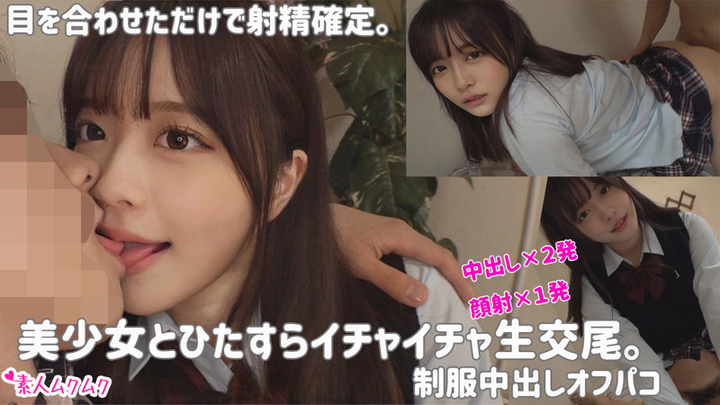 【奏音かのん】何回でも中出しOKなアゲマン制服JKとハメ撮り
